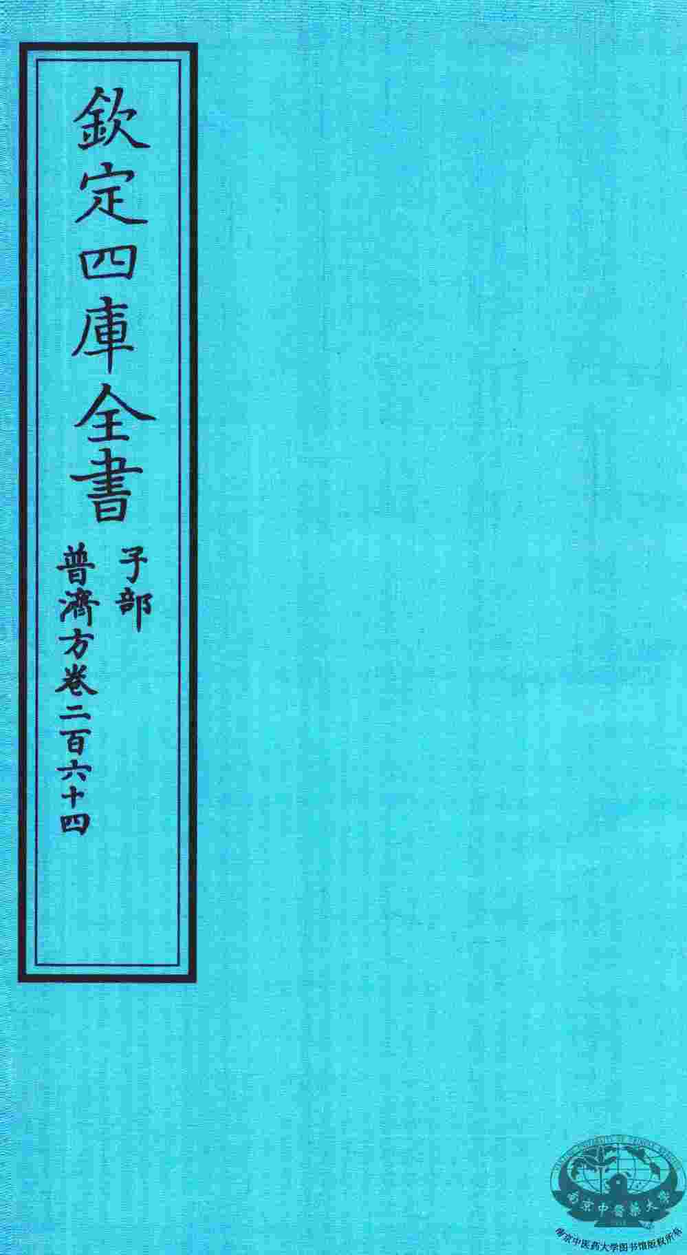 钦定四库全书  子部  普济方  卷264
